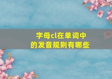 字母cl在单词中的发音规则有哪些