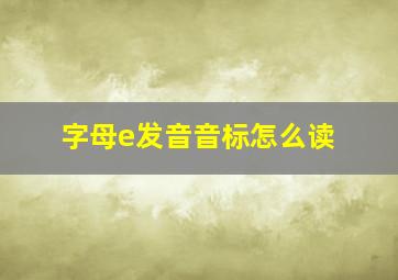 字母e发音音标怎么读