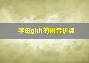 字母gkh的拼音拼读