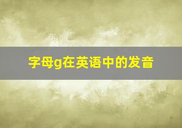 字母g在英语中的发音