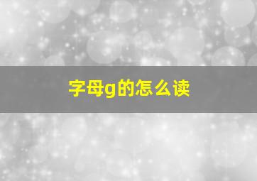 字母g的怎么读