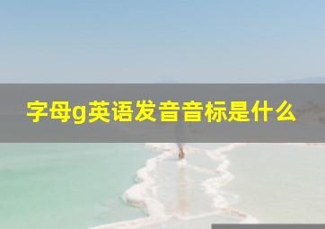 字母g英语发音音标是什么