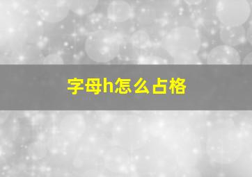 字母h怎么占格