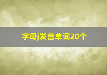 字母j发音单词20个