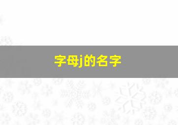 字母j的名字