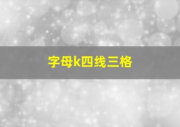 字母k四线三格