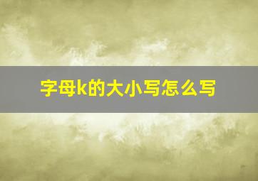 字母k的大小写怎么写