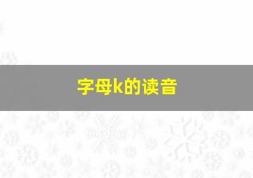 字母k的读音