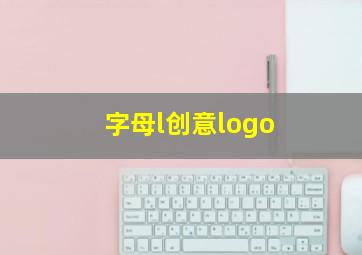 字母l创意logo