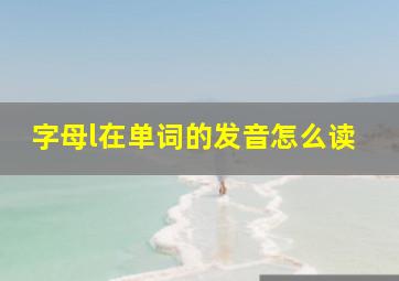 字母l在单词的发音怎么读