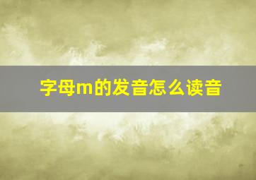 字母m的发音怎么读音