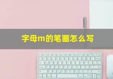 字母m的笔画怎么写