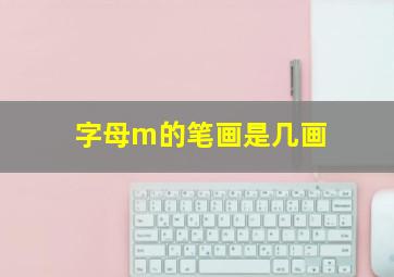 字母m的笔画是几画