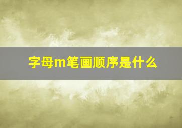 字母m笔画顺序是什么