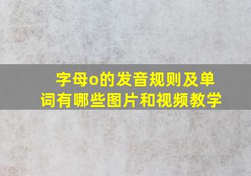 字母o的发音规则及单词有哪些图片和视频教学