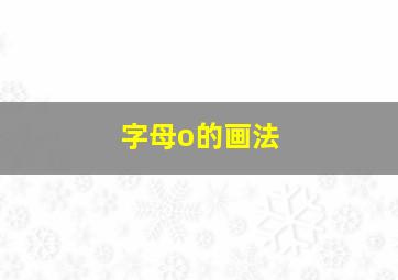 字母o的画法