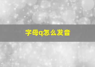 字母q怎么发音