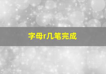 字母r几笔完成