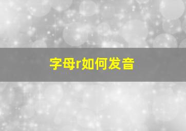 字母r如何发音