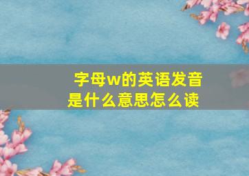 字母w的英语发音是什么意思怎么读