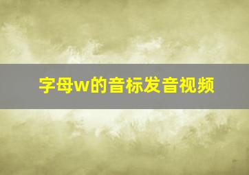 字母w的音标发音视频