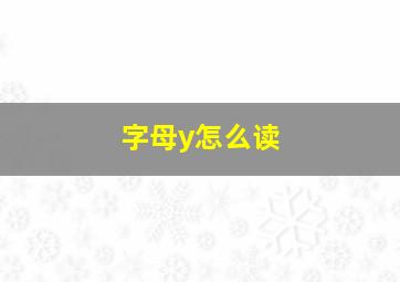 字母y怎么读