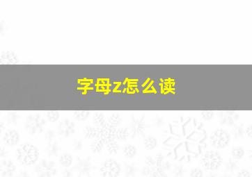 字母z怎么读