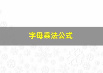 字母乘法公式