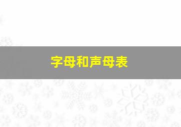 字母和声母表