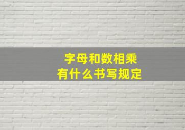 字母和数相乘有什么书写规定