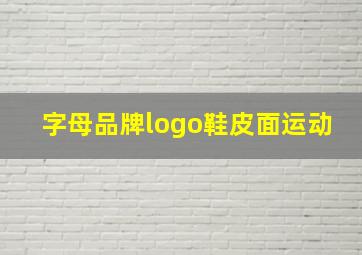 字母品牌logo鞋皮面运动