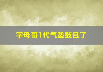 字母哥1代气垫鼓包了