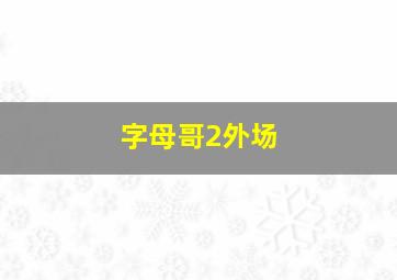 字母哥2外场