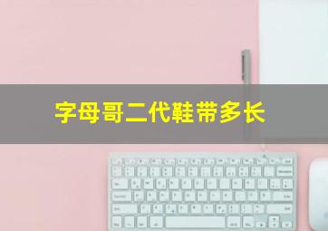 字母哥二代鞋带多长