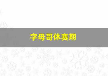 字母哥休赛期