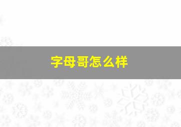 字母哥怎么样