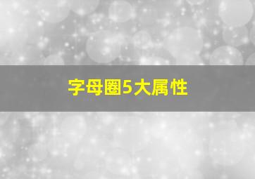 字母圈5大属性