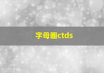 字母圈ctds