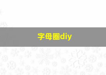 字母圈diy