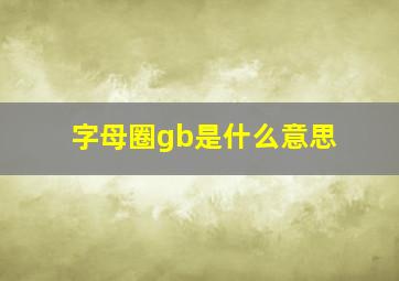 字母圈gb是什么意思