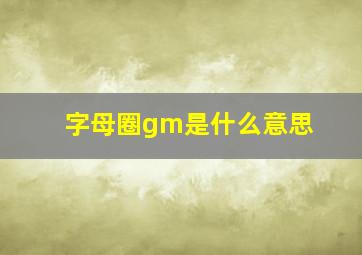 字母圈gm是什么意思