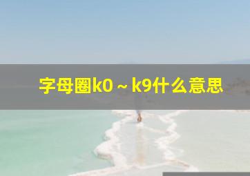 字母圈k0～k9什么意思