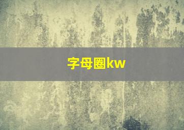 字母圈kw