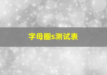 字母圈s测试表