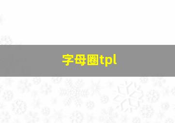 字母圈tpl