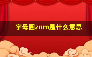 字母圈znm是什么意思