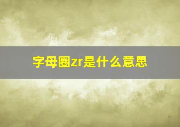 字母圈zr是什么意思