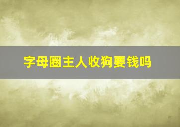 字母圈主人收狗要钱吗