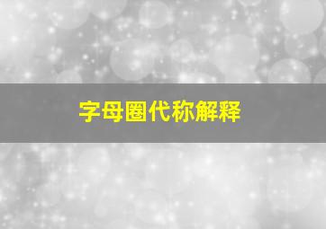 字母圈代称解释