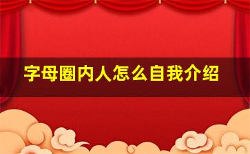 字母圈内人怎么自我介绍